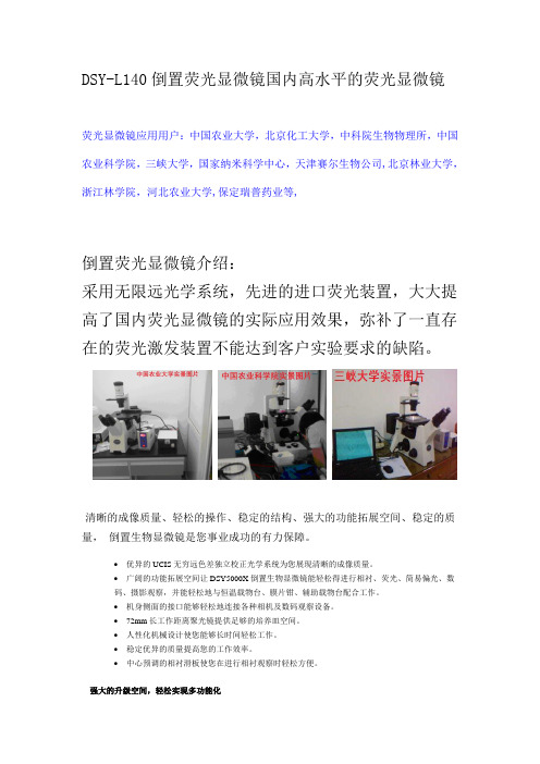 DSY-L140倒置荧光显微镜国内高水平的荧光显微镜