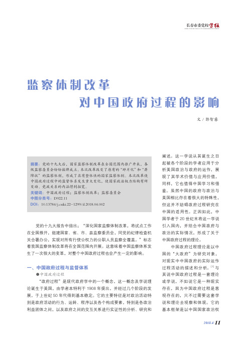 监察体制改革对中国政府过程的影响