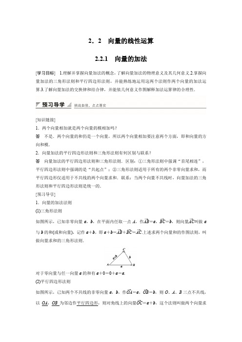 【创新设计】数学苏教版必修4学案：2.2.1 向量的加法