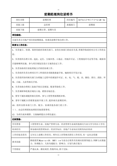 房地产公司——前期部岗位说明书