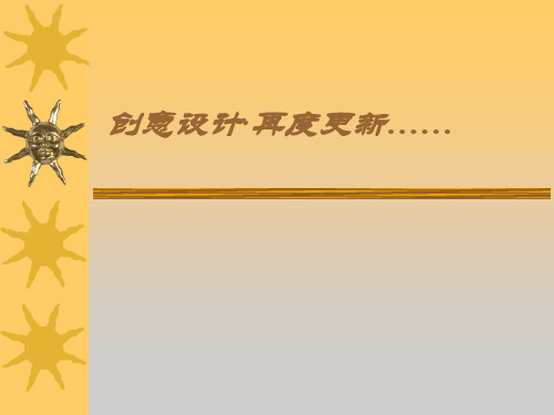 产品创新经典-创意设计·再度更新(ppt72)(3)