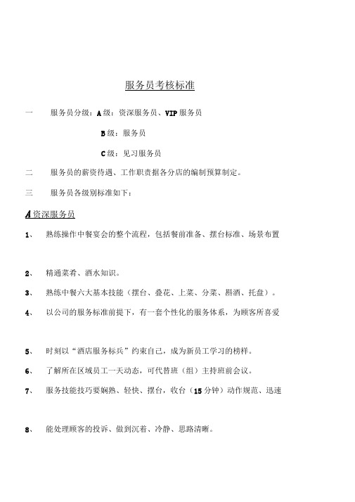酒店服务员晋升标准