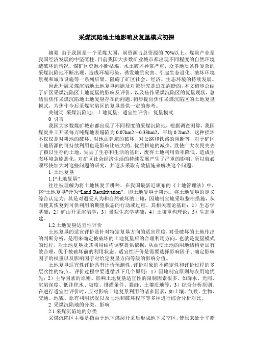 采煤沉陷地土地影响及复垦模式初探