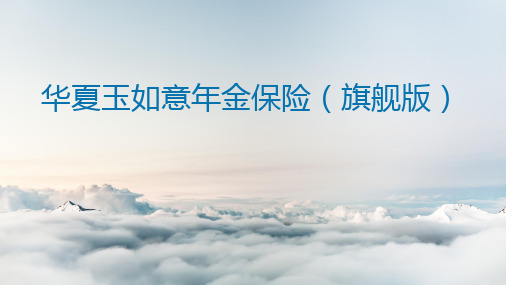 华夏玉如意年金保险旗舰版升级要点保险责任运营规则案例演示7页