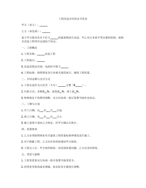 工程改造合同协议书范本