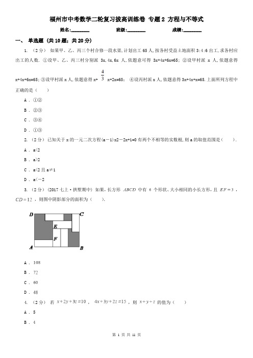 福州市中考数学二轮复习拔高训练卷 专题2 方程与不等式