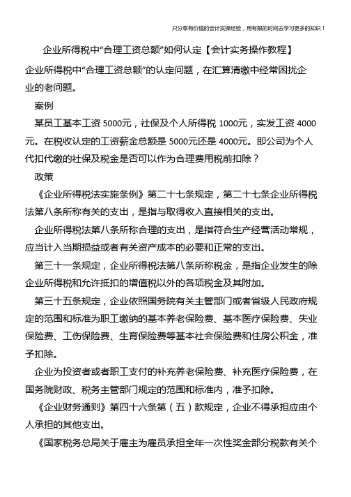 企业所得税中“合理工资总额”如何认定【会计实务操作教程】