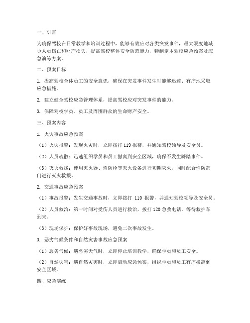 驾校应急预案及应急演练