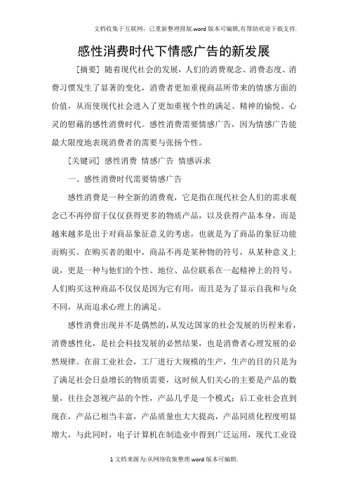 感性消费时代下情感广告的新发展
