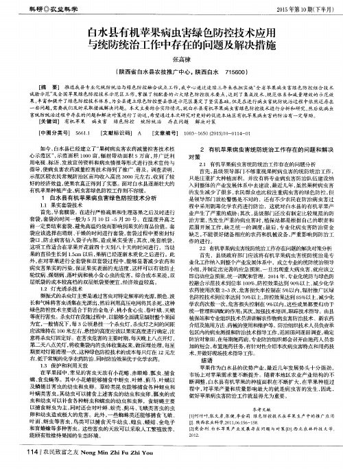 白水县有机苹果病虫害绿色防控技术应用与统防统治工作中存在的问