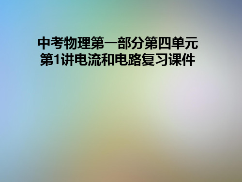 中考物理第一部分第四单元第1讲电流和电路复习课件