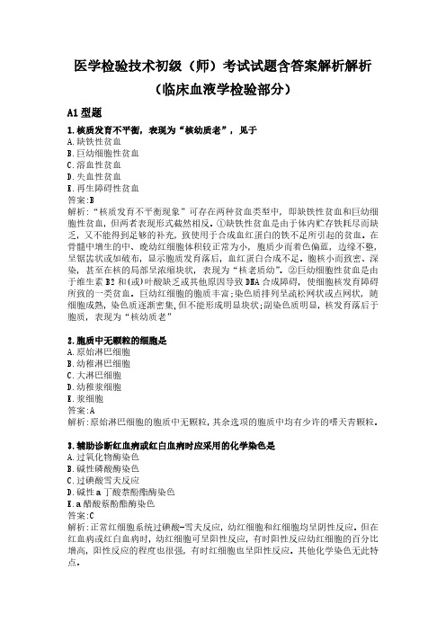 医学检验技术初级(师)考试试题含答案解析解析(临床血液学检验部分)