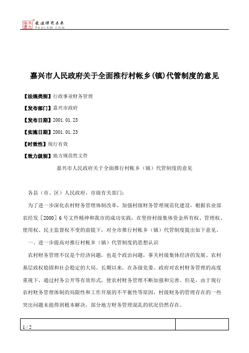 嘉兴市人民政府关于全面推行村帐乡(镇)代管制度的意见