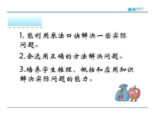 人教版二年级数学上册表内乘法一解决问题讲课教案