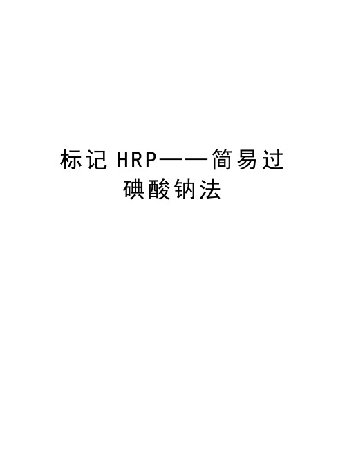 标记HRP——简易过碘酸钠法学习资料