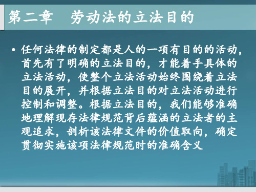 第二章 劳动法的立法目的