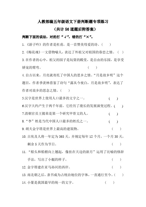 【部编版语文五年级下册】判断题 专项练习(附答案)共56道题