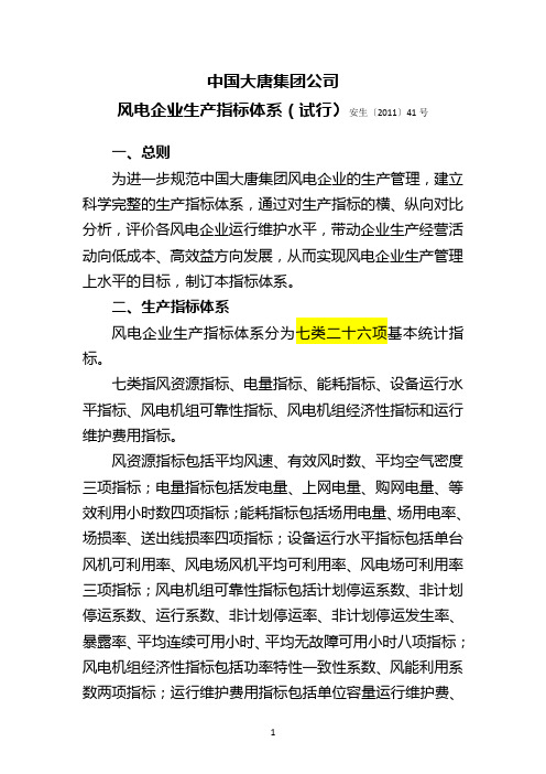 CDT2011风电企业生产指标体系(试行)