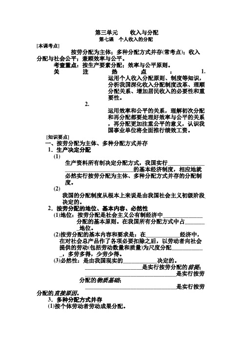 [高三政治]一轮复习人教A版  第七课 个人收入的分配学案.doc