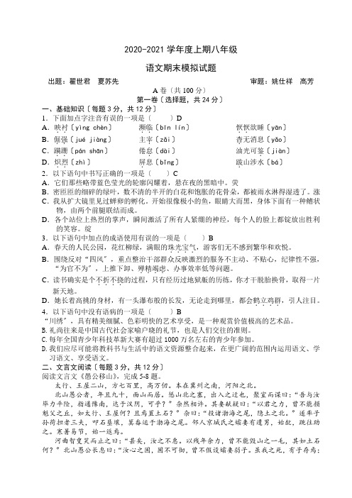 2020-2021学年度人教版上期八年级语文期末模拟试题