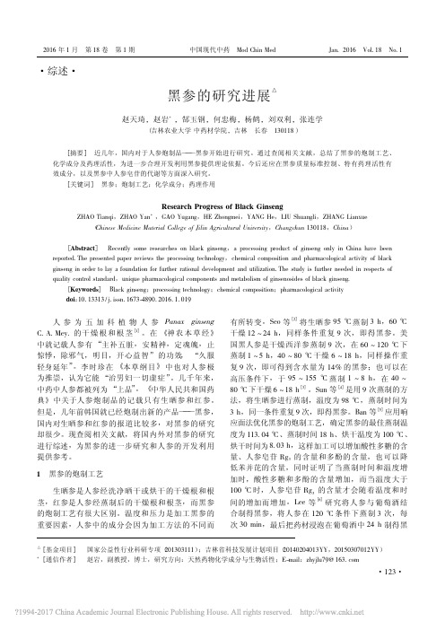 黑参的研究进展_赵天琦
