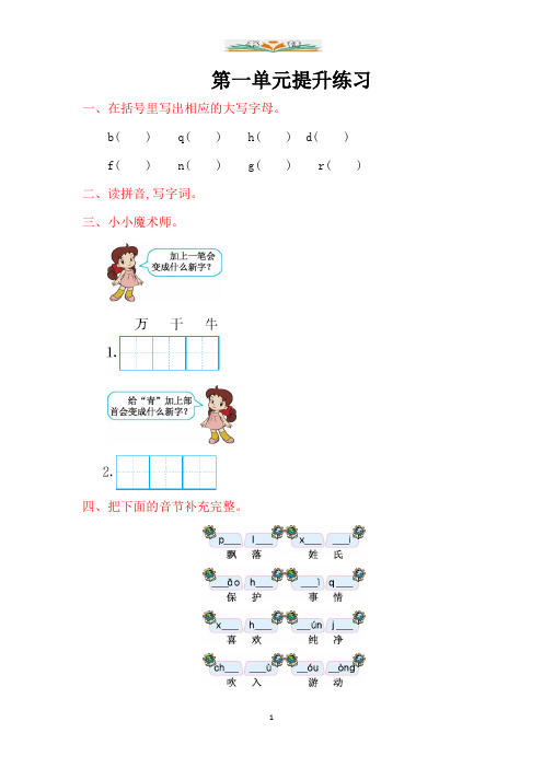 部编版一年级语文下册第一单元提升练习题及答案.doc