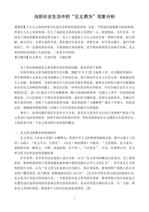 当前社会生活中的“见义勇为”现象分析