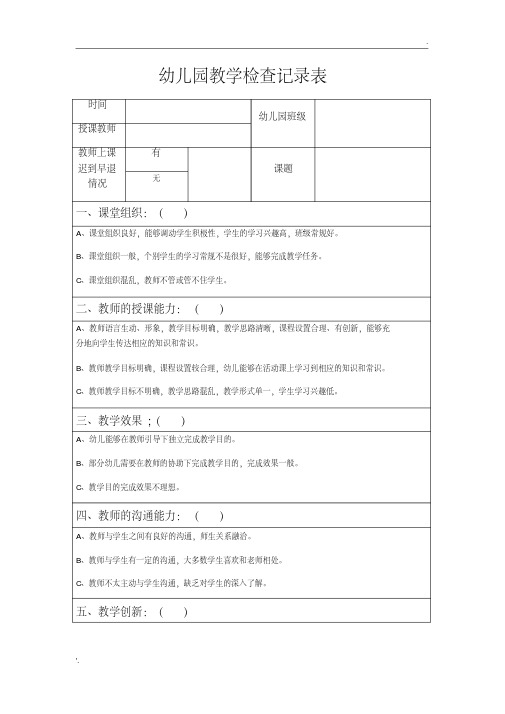 幼儿园教学检查记录表