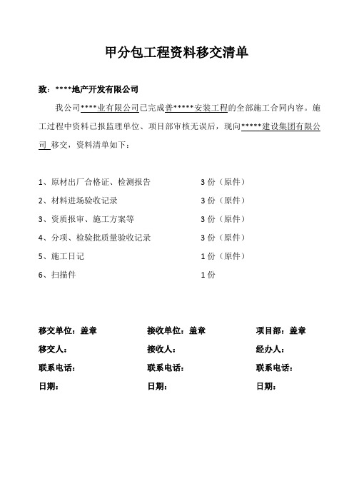 甲分包工程资料移交清单模板