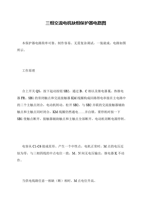 三相交流电机缺相保护器电路图