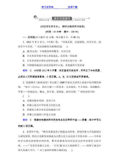 高考历史一轮复习巩固提升(人民)专题 中国近现代社会生活的变迁(含解析)