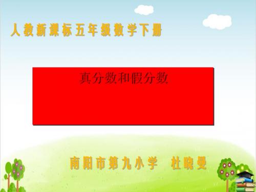 五年级下册数学课件-真分数和假分数PPT课件人教新课标