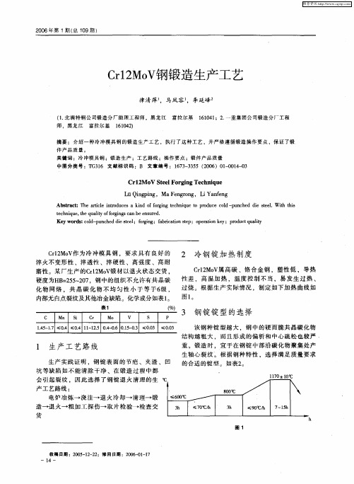 Cr12MoV钢锻造生产工艺