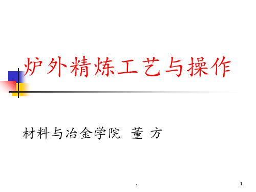 炉外精炼aPPT课件