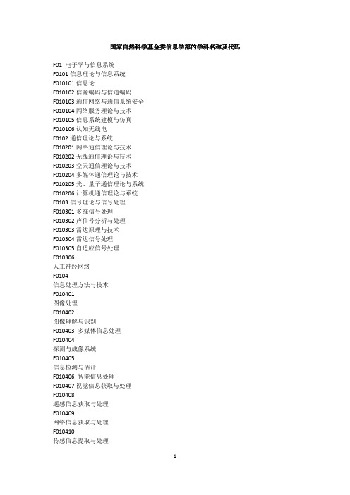 国家自然科学基金委信息学部的学科名称及代码