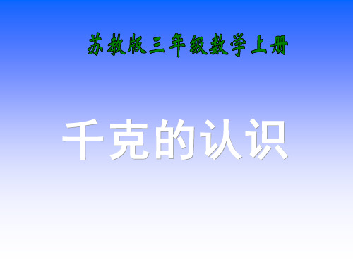 (赛课课件)苏教版三年级上数学：《认识千克》ppt