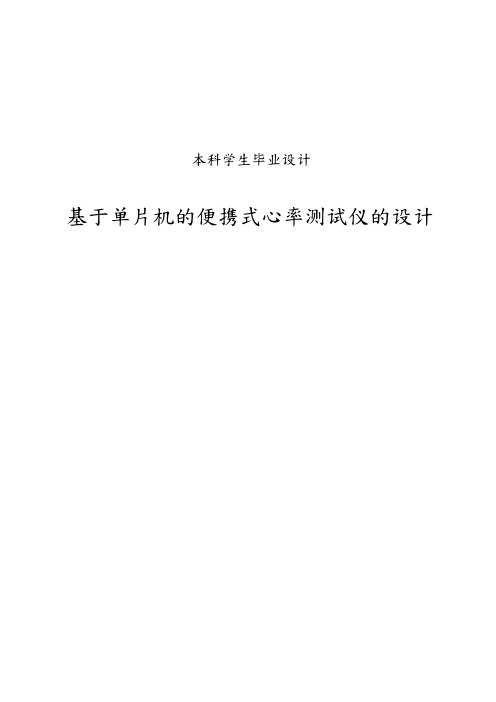 基于单片机的便携式心率测试仪的设计说明