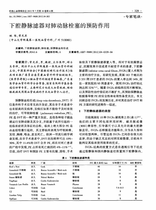 下腔静脉滤器对肺动脉栓塞的预防作用