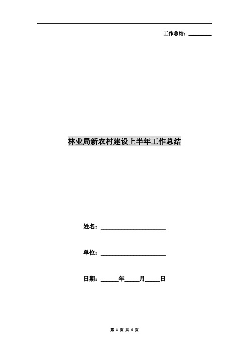 林业局新农村建设上半年工作总结