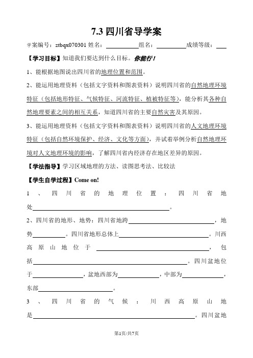 中图版七下7.3四川省导学案