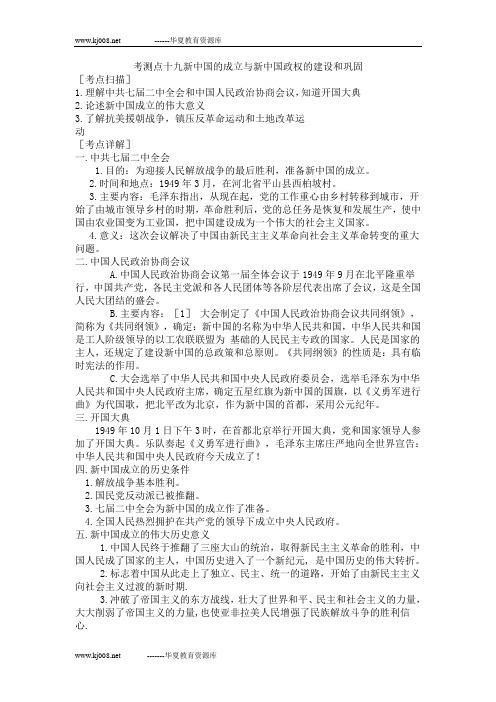 中考一轮复习单元考测点十九新中国的成立与新中国政权的建设和巩固