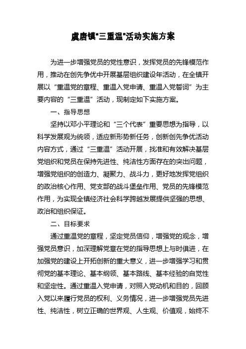 “三重温”实施方案