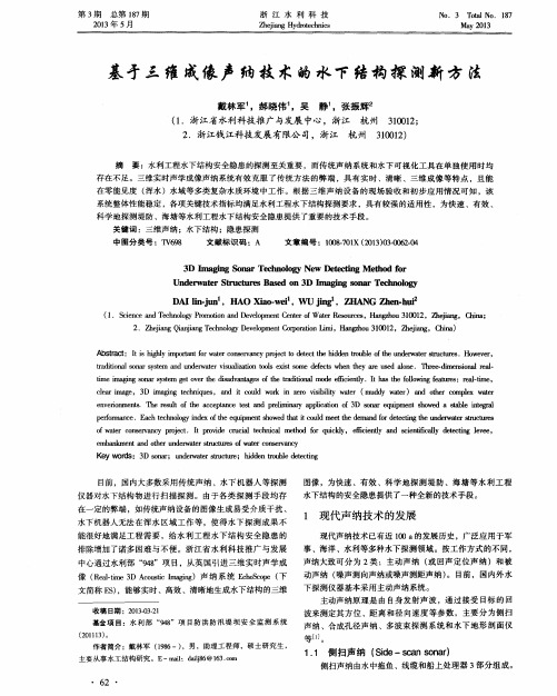 基于三维成像声纳技术的水下结构探测新方法