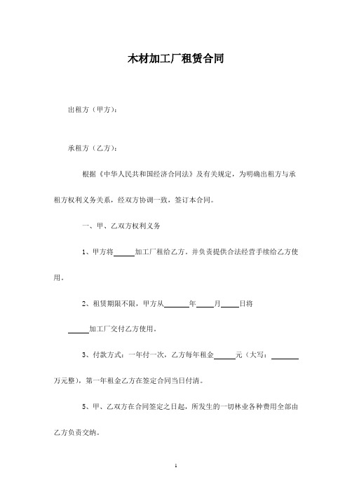 木材加工厂租赁合同8条