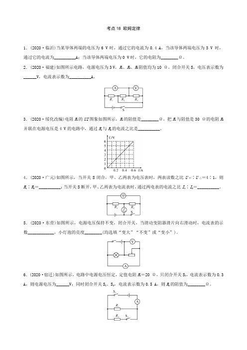 2021年江西省中考物理复习 基础过关练习 考点18 欧姆定律