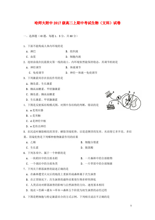 黑龙江省哈尔滨师范大学附属中学2018_2019学年高二生物上学期期中试题文