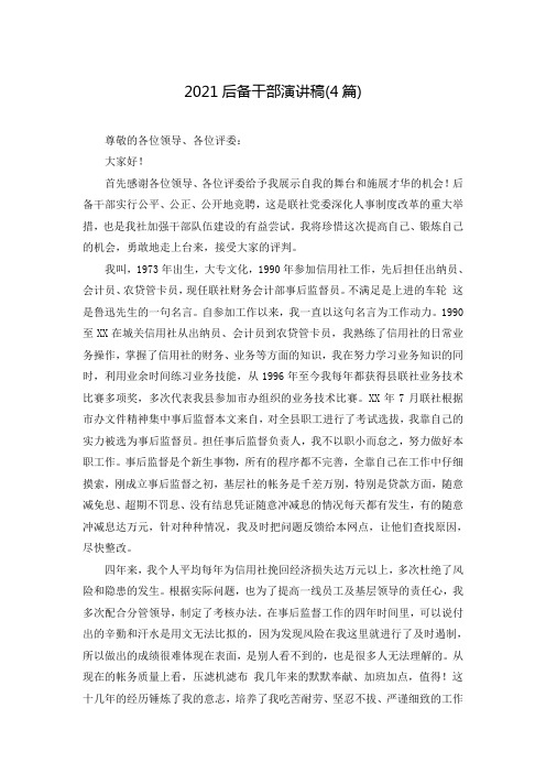2021后备干部演讲稿(4篇)
