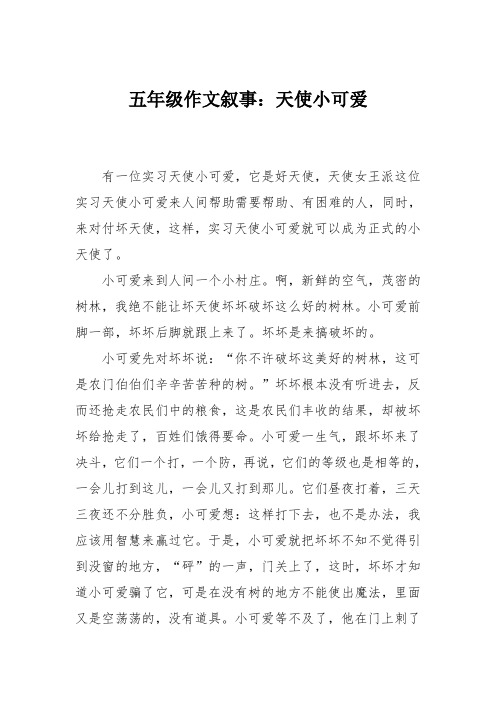 五年级作文叙事：天使小可爱