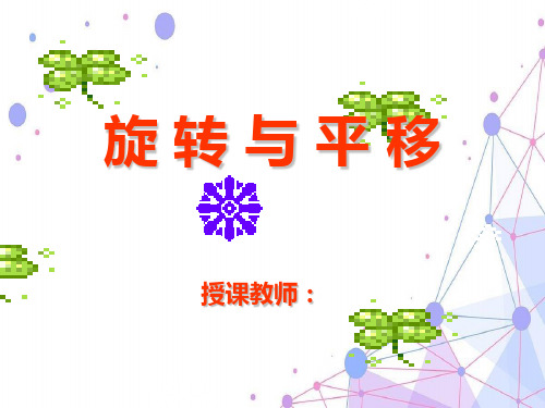 青岛版三年级数学上册《旋转与平移》优质课课件