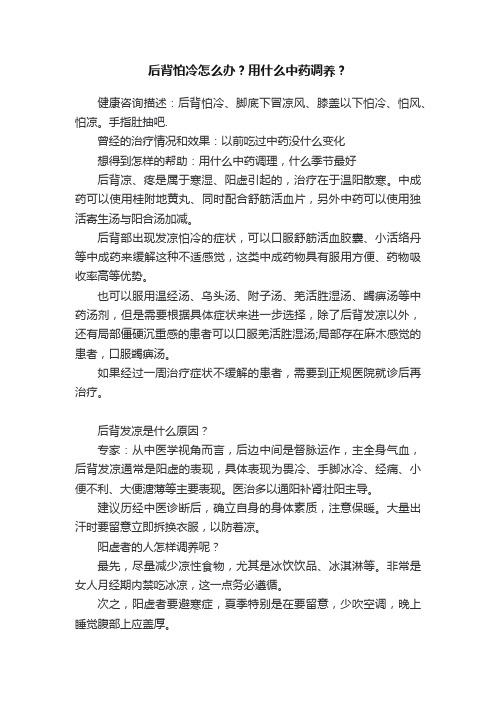 后背怕冷怎么办？用什么中药调养？